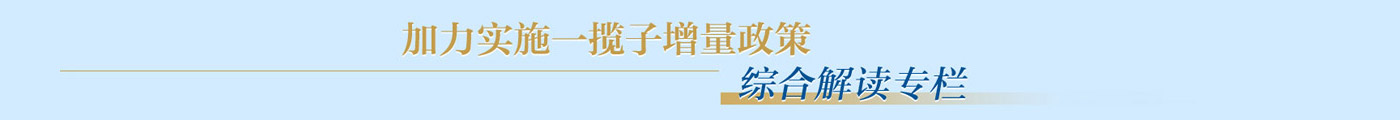 加力實施一攬子增量政策